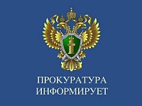 Прокуратура Саратовской области информирует