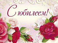 95-летний юбилей отметила жительница Романовского района