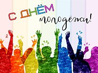 ПЛАН МЕРОПРИЯТИЙ КО ДНЮ МОЛОДЕЖИ