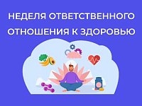 В России Неделя ответственного отношения к здоровью