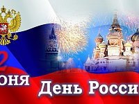 12 ИЮНЯ – ДЕНЬ РОССИИ. Поздравление