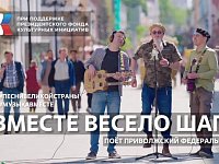 Студентов из ПФО поздравили с праздником клипом «Вместе весело шагать»