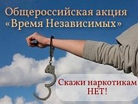 Проводится общероссийская акция «Время Независимых»