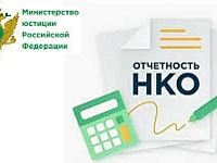 НКО напоминают о необходимости предоставить отчетность за 2025 год в Минюст
