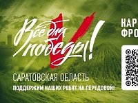 Сегодня в прямом эфире телеканала "Саратов 24" пройдет марафон поддержки участников СВО