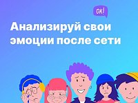 Анализируй свои эмоции после сети