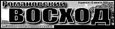 "Романовский Восход" № 14 (11462)