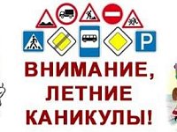 Сотрудники Госавтоинспекции проведут профилактическое мероприятие «Внимание, летние каникулы!»