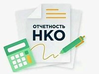 Информация для некоммерческих организаций о предоставлении ежегодной отчетности!