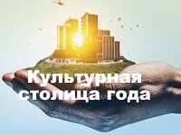 Жители Саратовской области могут выбрать культурную столицу России