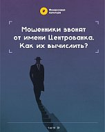 Саратовцев предупреждают о мошенничестве с использованием имени Банка России