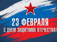 Поздравление с Днем защитника Отечества