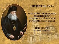 Программа проведения праздника в честь Дня памяти Святителя Луки Симферопольского и Крымского (В.Ф. Войно-Ясенецкого) 9 июня 2023 года