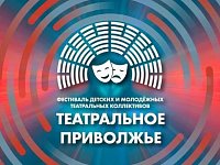 Юные артисты из Саратова и Балаково представляют регион в финале фестиваля «Театральное Приволжье»