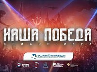 8 мая состоится историческая онлайн-игра «Наша Победа»