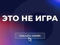 Вячеслав Володин: ЭТО НЕ ИГРА
