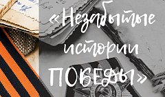 Жители области могут рассказать «Незабытые истории Победы»