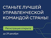 Продолжается регистрация управленческих команд на новый сезон конкурса «Лидеры России»
