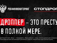 Что такое дропперство и как не оказаться соучастником преступления?