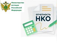 Минюст напоминает НКО о необходимости своевременного предоставления ежегодной отчетности