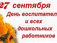 27 сентября – День воспитателя и всех дошкольных работников