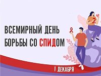1 декабря - Всемирный день борьбы со СПИДом