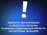 В канале «Володин Саратов» в МАХ идет опрос на тему организации и качества питания в школах Саратовской области ПО ИТОГАМ ЯНВАРЯ