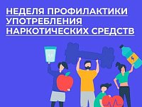 26 июня - Международный день борьбы со употреблением наркотических средств и их незаконным оборотом