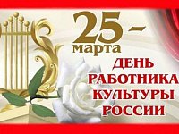 25 марта - День работника культуры
