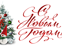 Примите поздравления