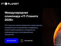 Стартует новый сезон соревнований для молодёжи «IT-Планета»