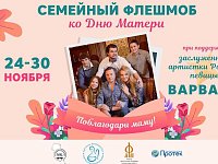 Саратовцев приглашают «Поблагодарить маму!»