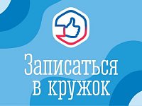 Жители Саратовской области могут записать ребенка в кружок или секцию через госпаблики
