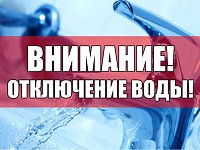 Отключение водоснабжения 07.07.2022