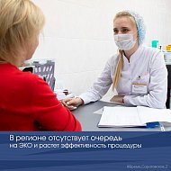 В регионе отсутствует очередь на ЭКО и растет эффективность процедуры
