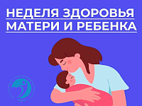 Здоровье матери и ребёнка: путь к счастливому будущему