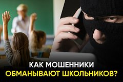 Школьников обманывают, используя сервис знакомств