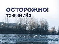 Неокрепший лёд опасен и непредсказуем