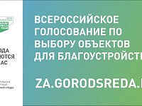 До конца голосования в нацпроекте «Жильё и городская среда» осталась неделя