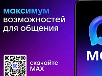 Мессенджер MAX соединяет традиции и современные технологии