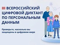 До 7 декабря саратовцы могут написать Цифровой диктант по персональным данным