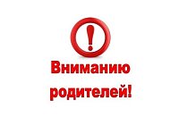 Вниманию родителей: КДН информирует