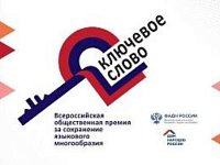 Всероссийская общественная премия за сохранение языкового многообразия Российской Федерации