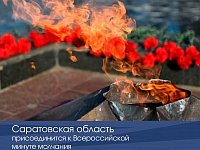 Саратовская область присоединится к Всероссийской минуте молчания