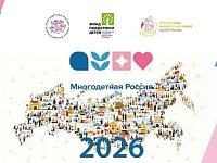 «Многодетная Россия» открывает сезон 2026
