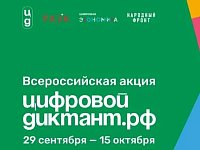 Завтра стартует «Цифровой диктант»