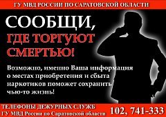 В Саратовской области стартует первый этап антинаркотической акции «Сообщи, где торгуют смертью»