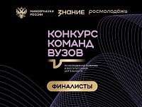 Четыре финалиста от Саратовской области вошли в шорт-лист Всероссийского конкурса команд вузов Общества «Знание»