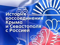 Крым и Россия – история сквозь время
