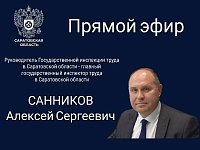 Завтра пройдет прямой эфир руководителя Государственной инспекции труда в Саратовской области Алексея Санникова